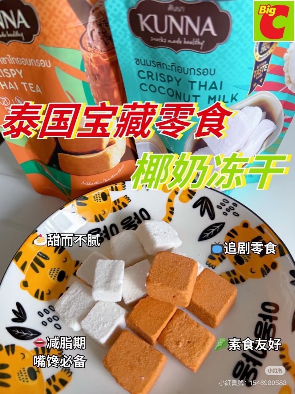 🇹🇭康納｜椰奶、泰奶凍乾