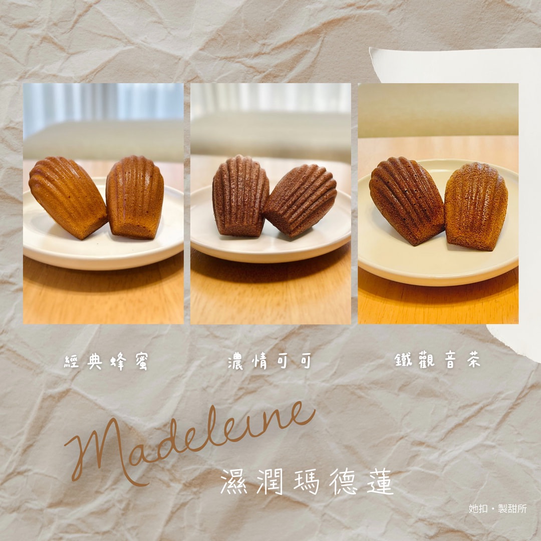 濕潤瑪德蓮