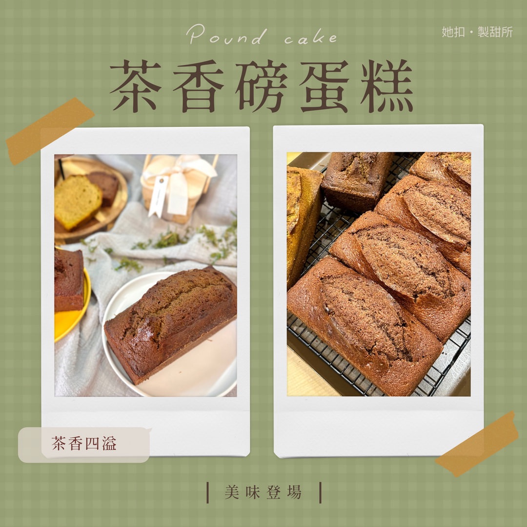 茶香磅蛋糕