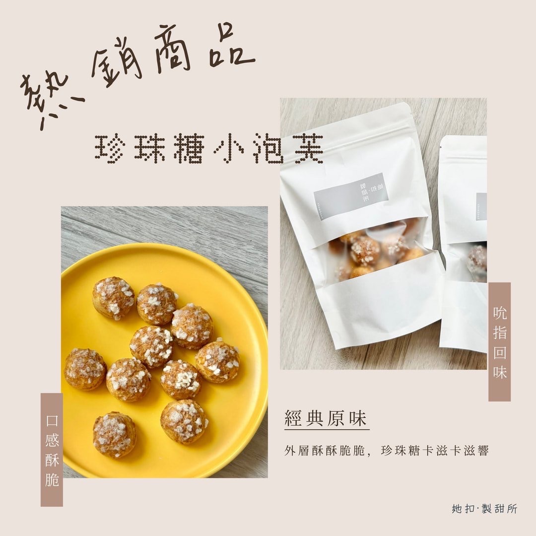 珍珠糖小泡芙