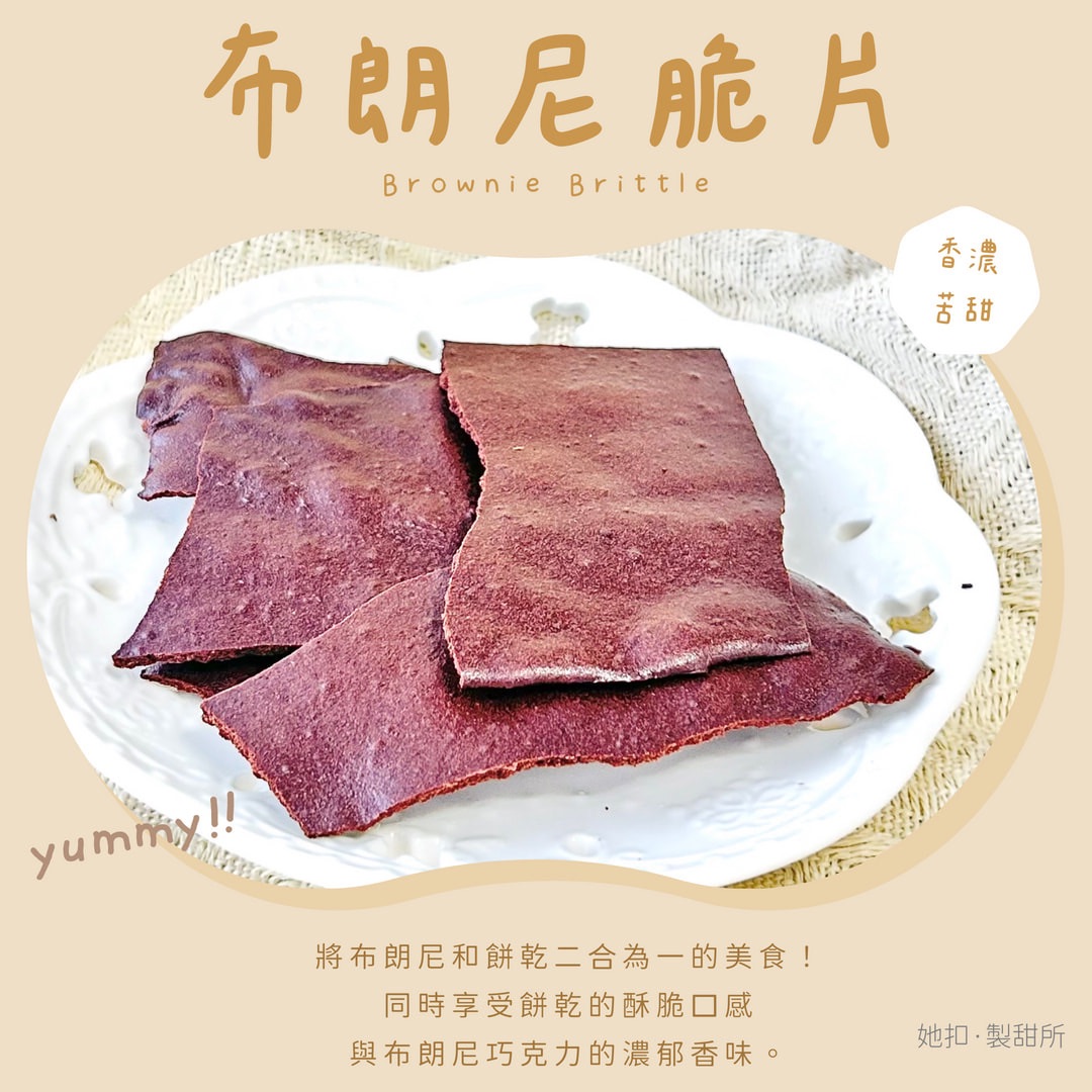 ✨布朗尼脆片