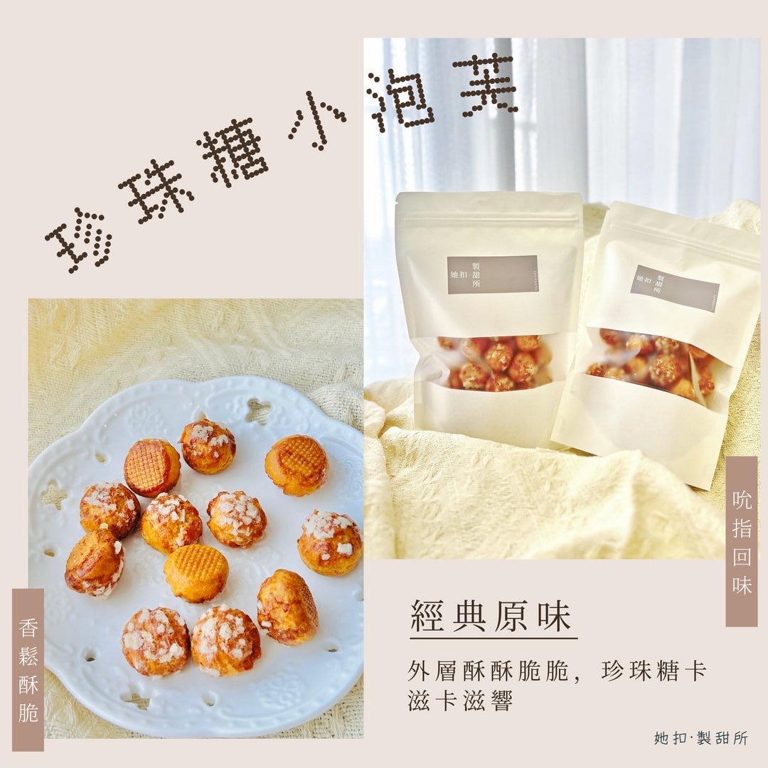 珍珠糖小泡芙