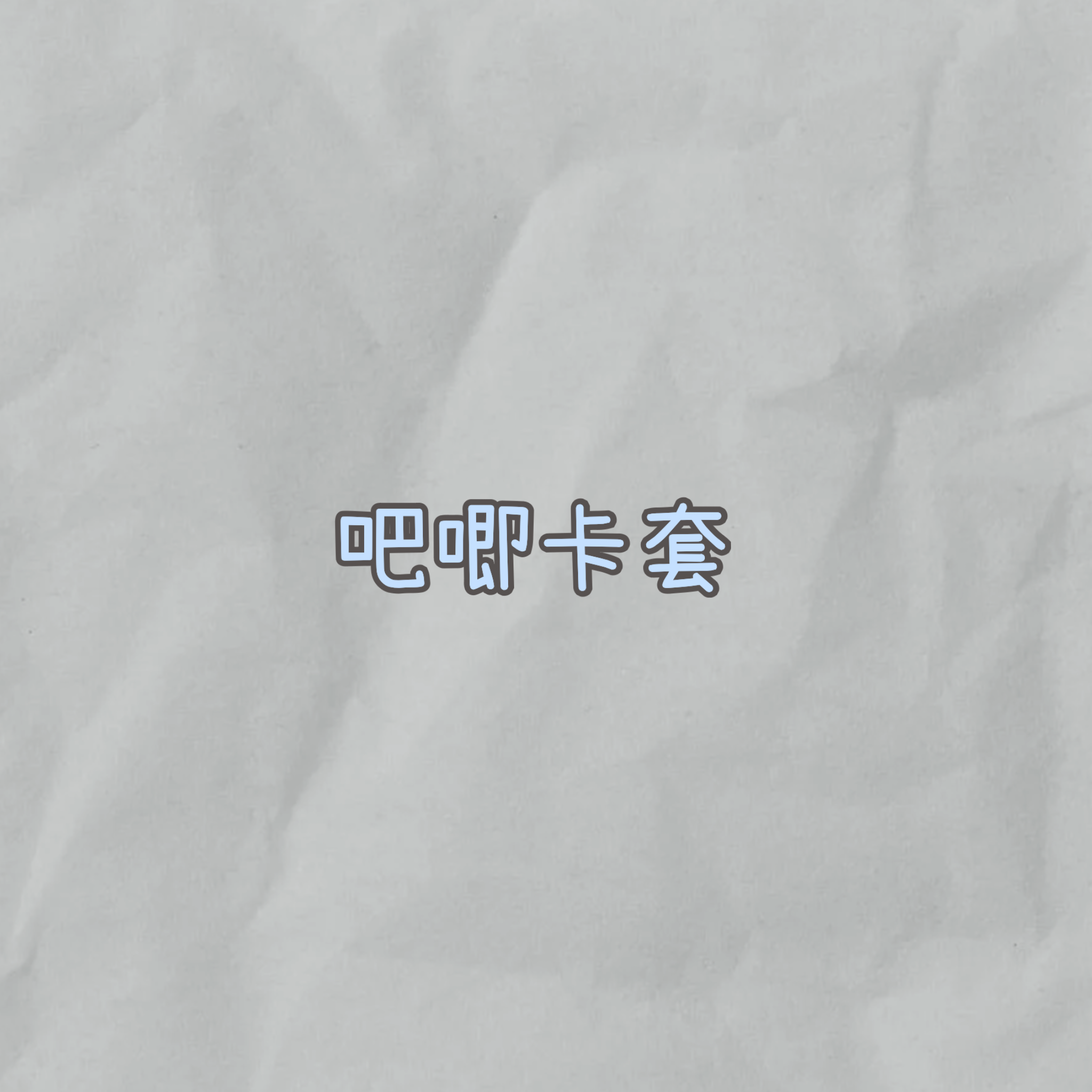 PVC吧唧卡套
