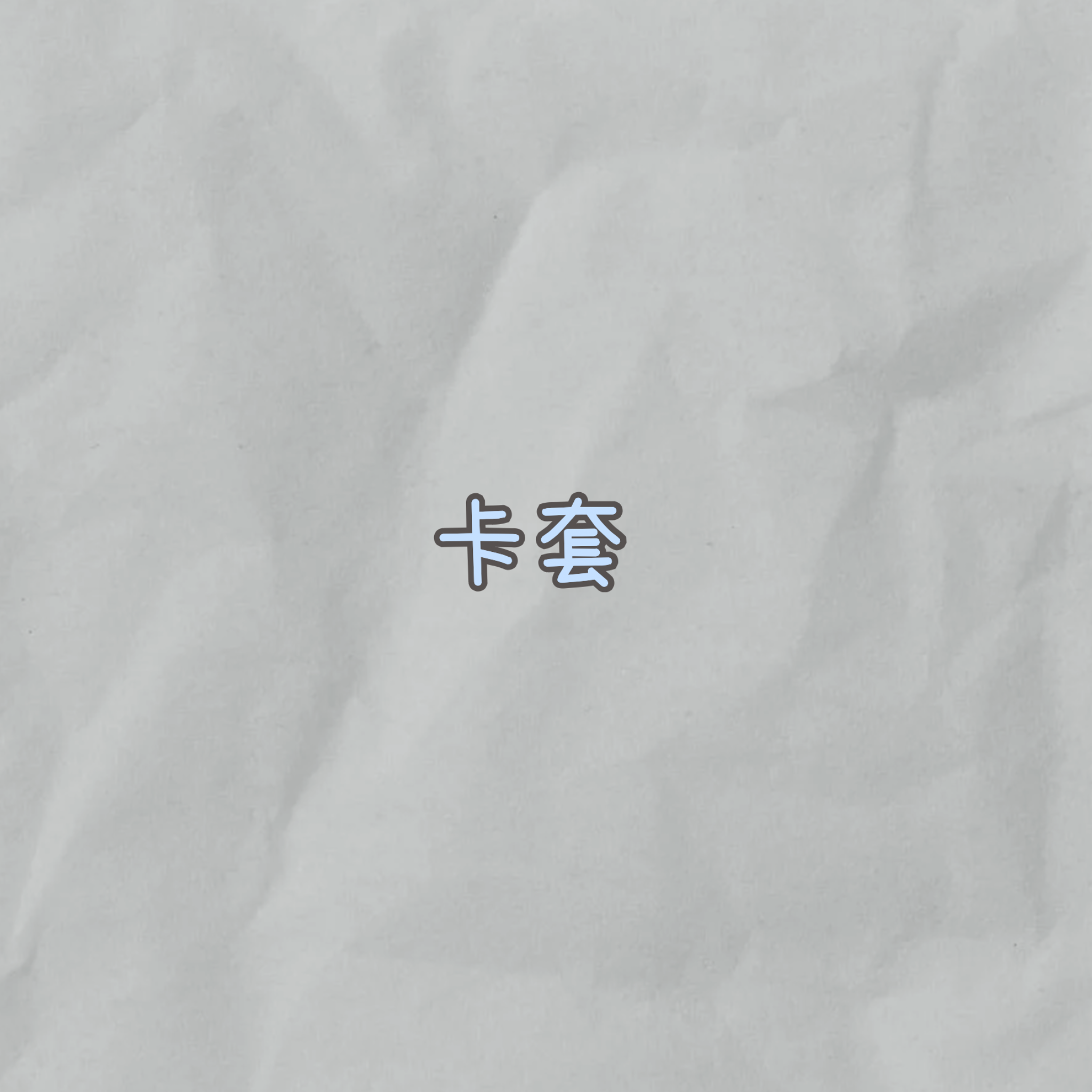 PVC卡套『單格款』