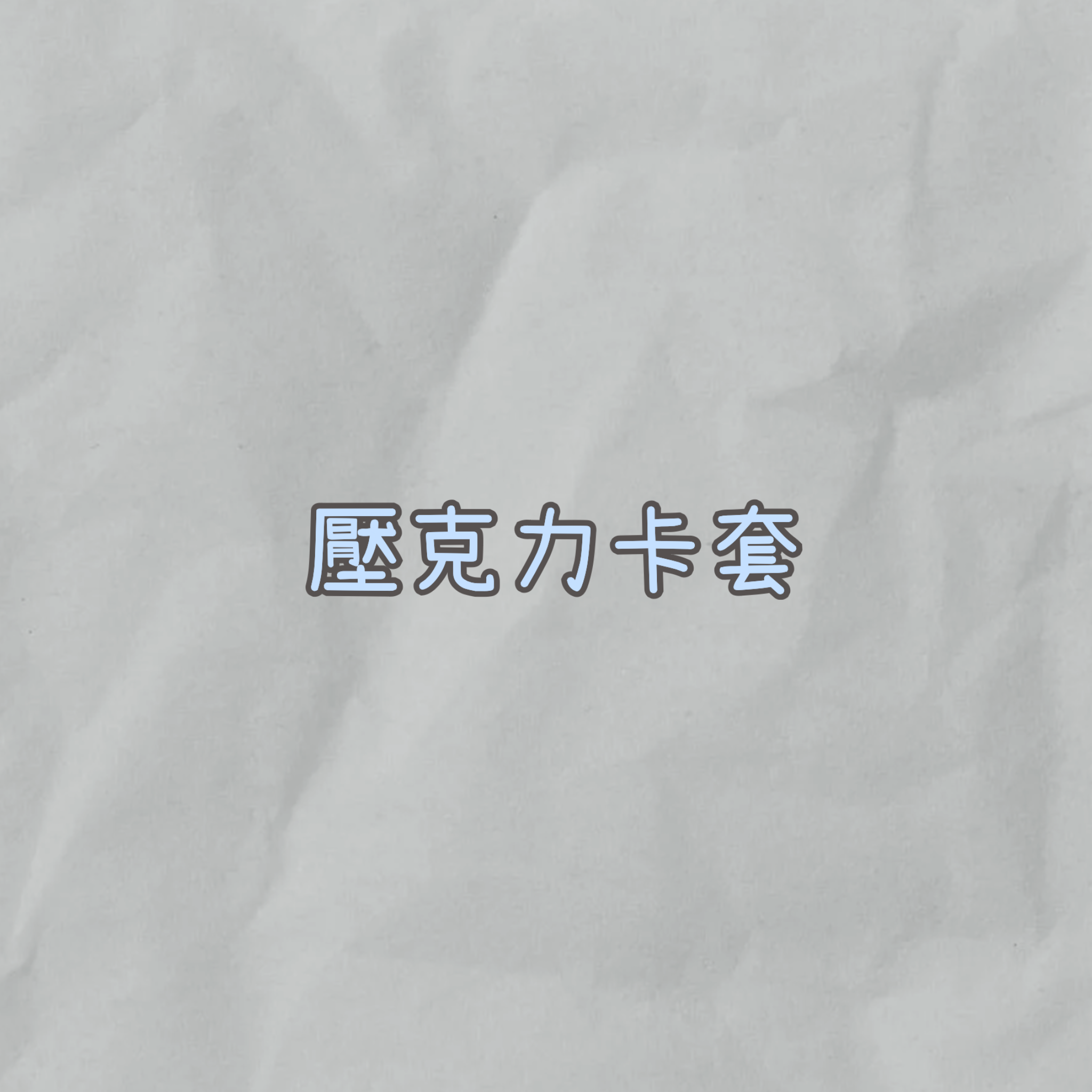 壓克力卡套