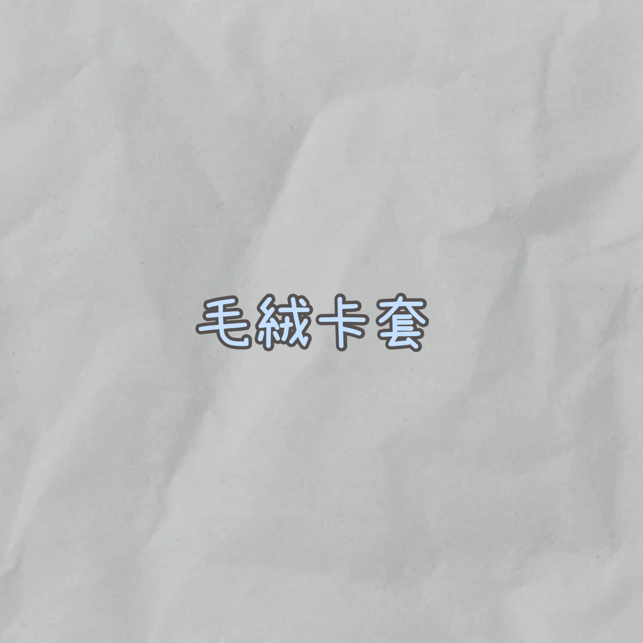 毛絨卡套