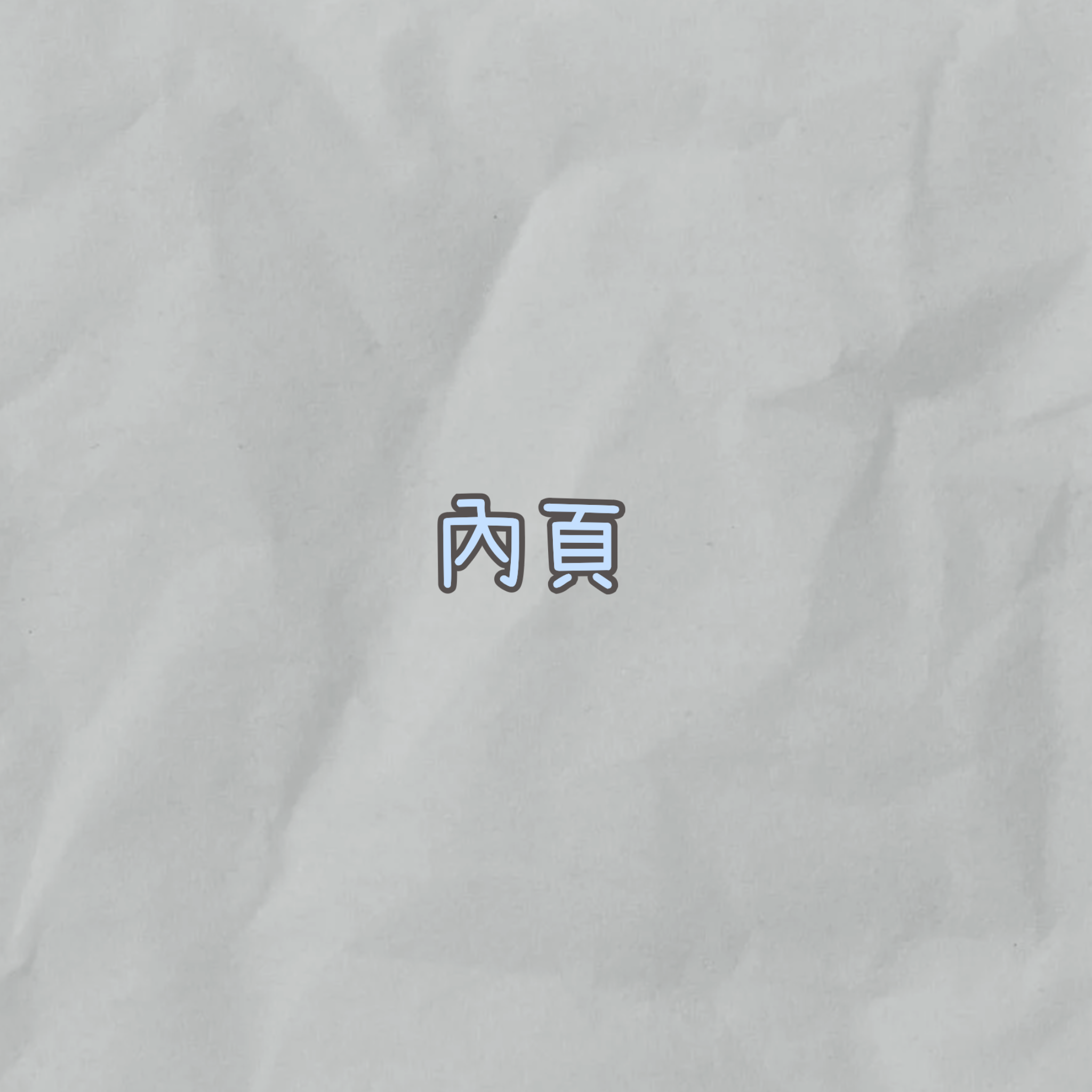 卡冊內頁『請確認清楚款式！售出不退換！！』
