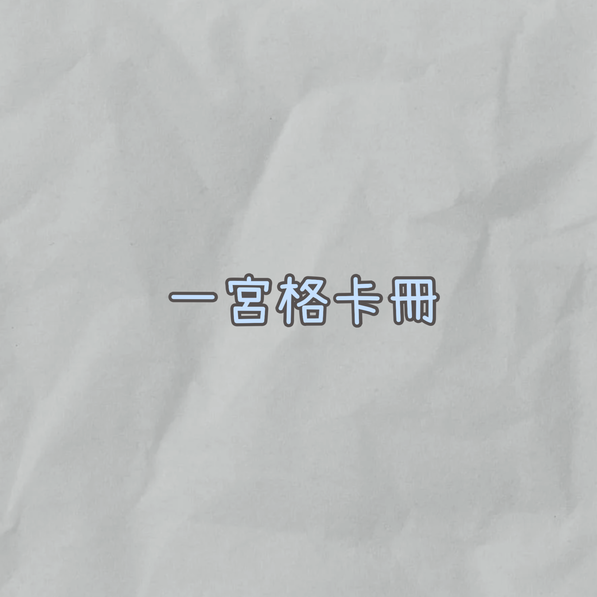 一宮格卡冊『含內頁』