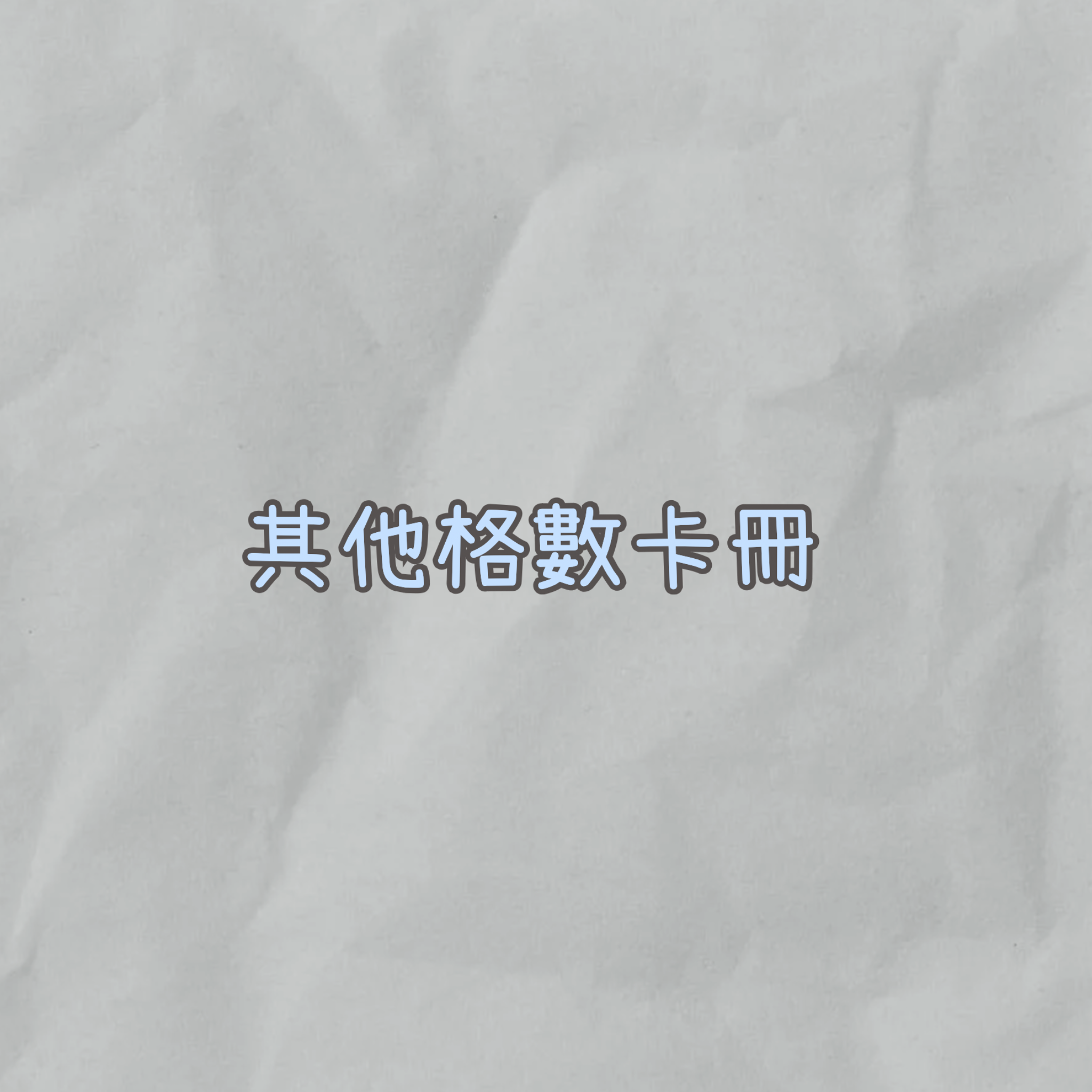 其他格數卡冊『含內頁』