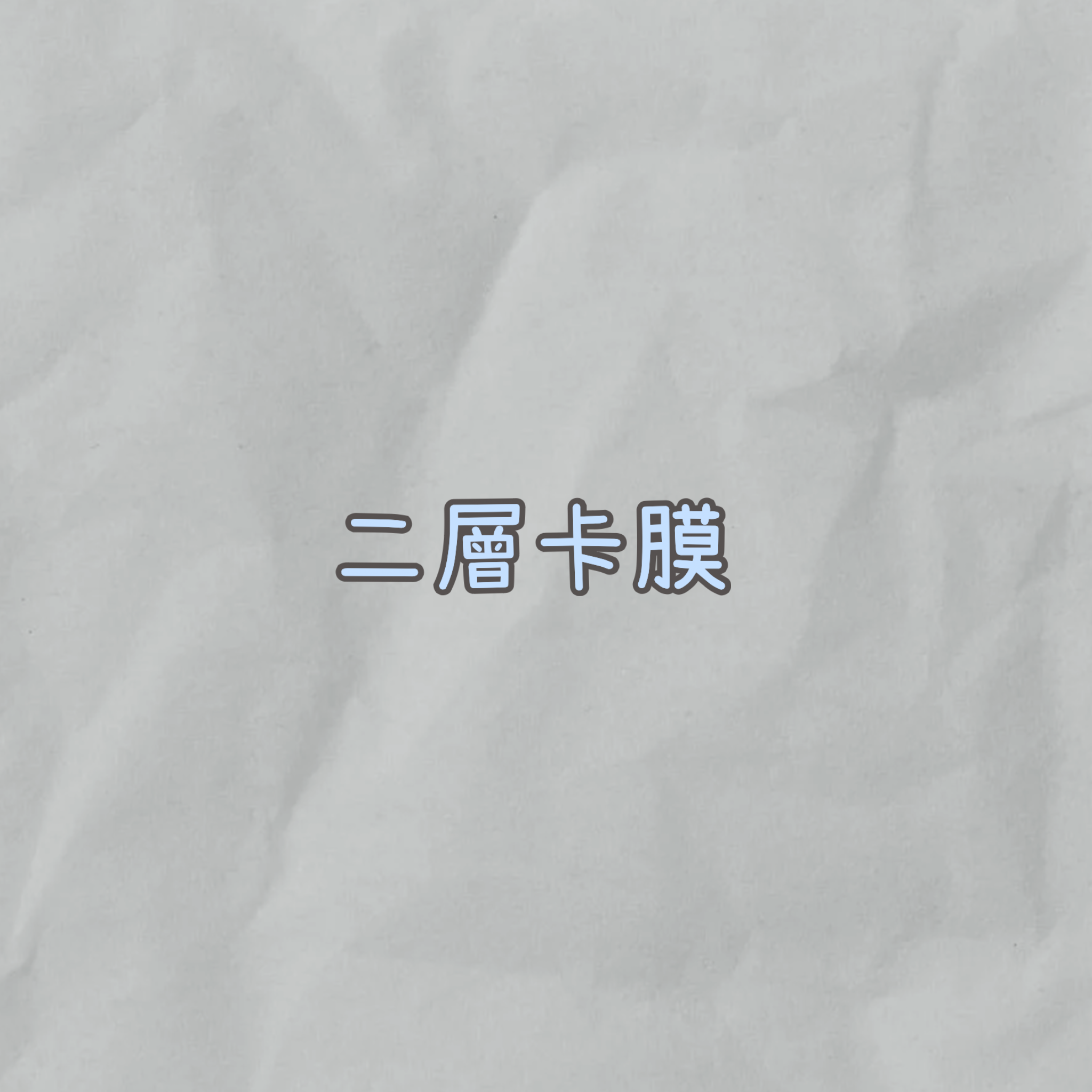 二層卡膜『素色款』