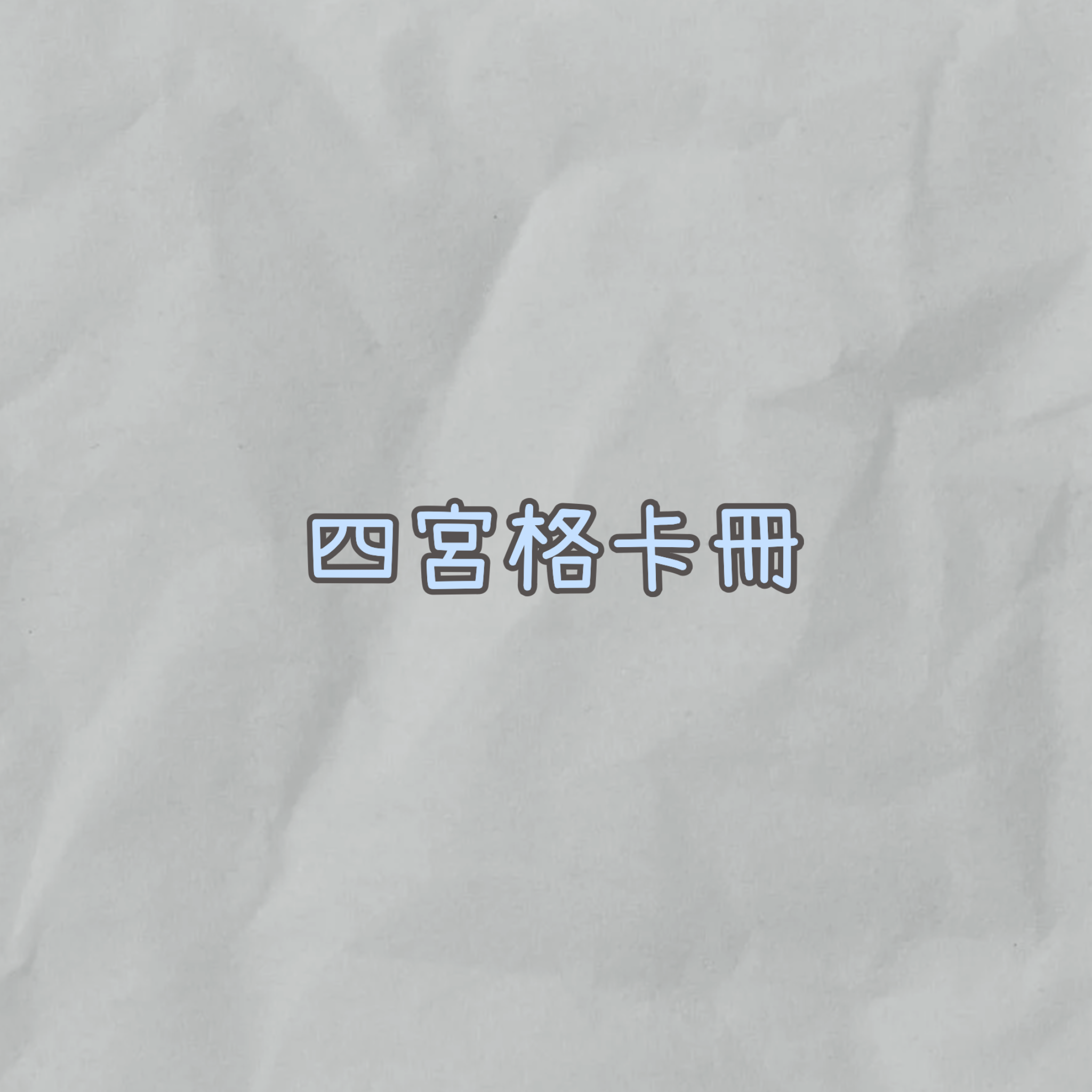 四宮格卡冊『含內頁』