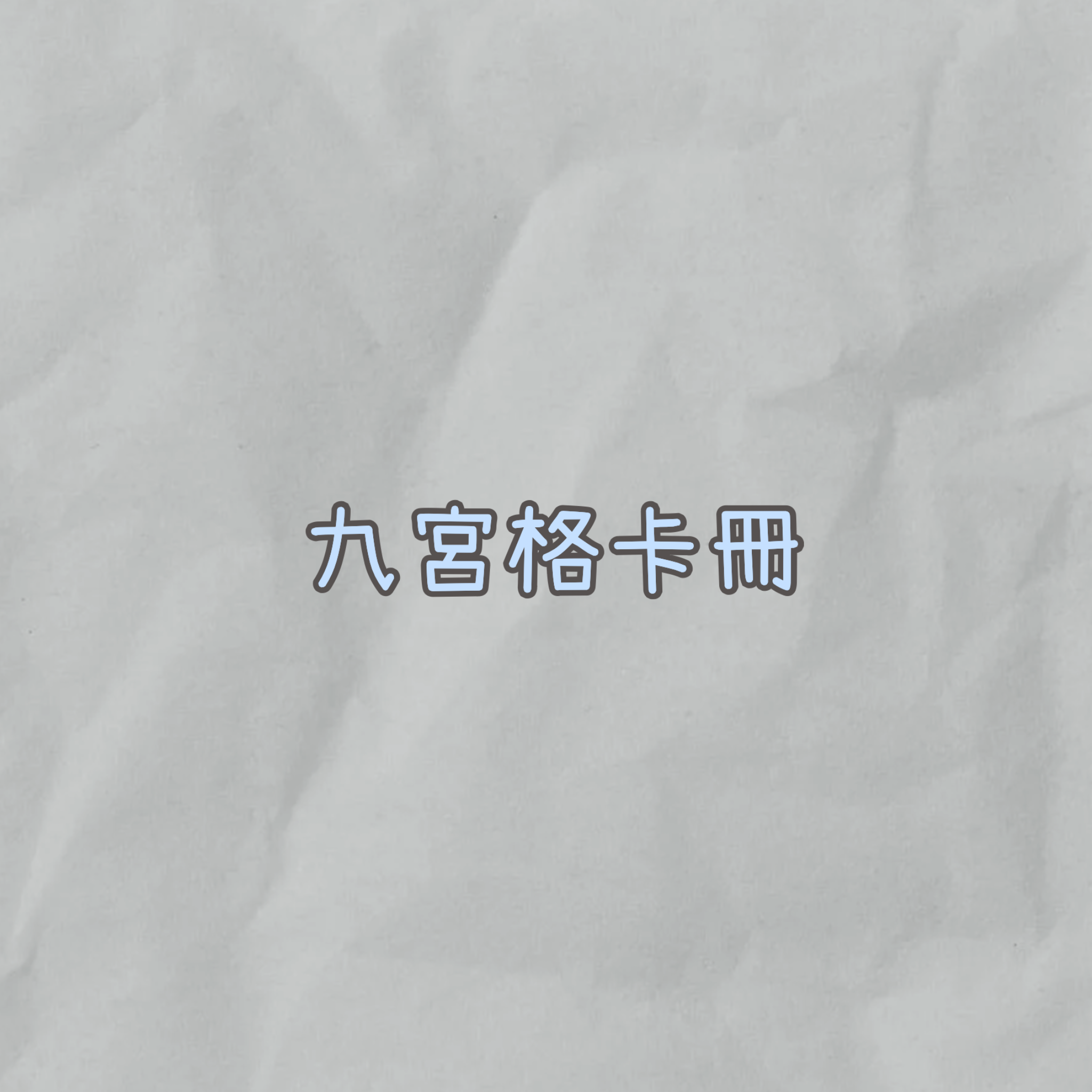 九宮格卡冊『含內頁』