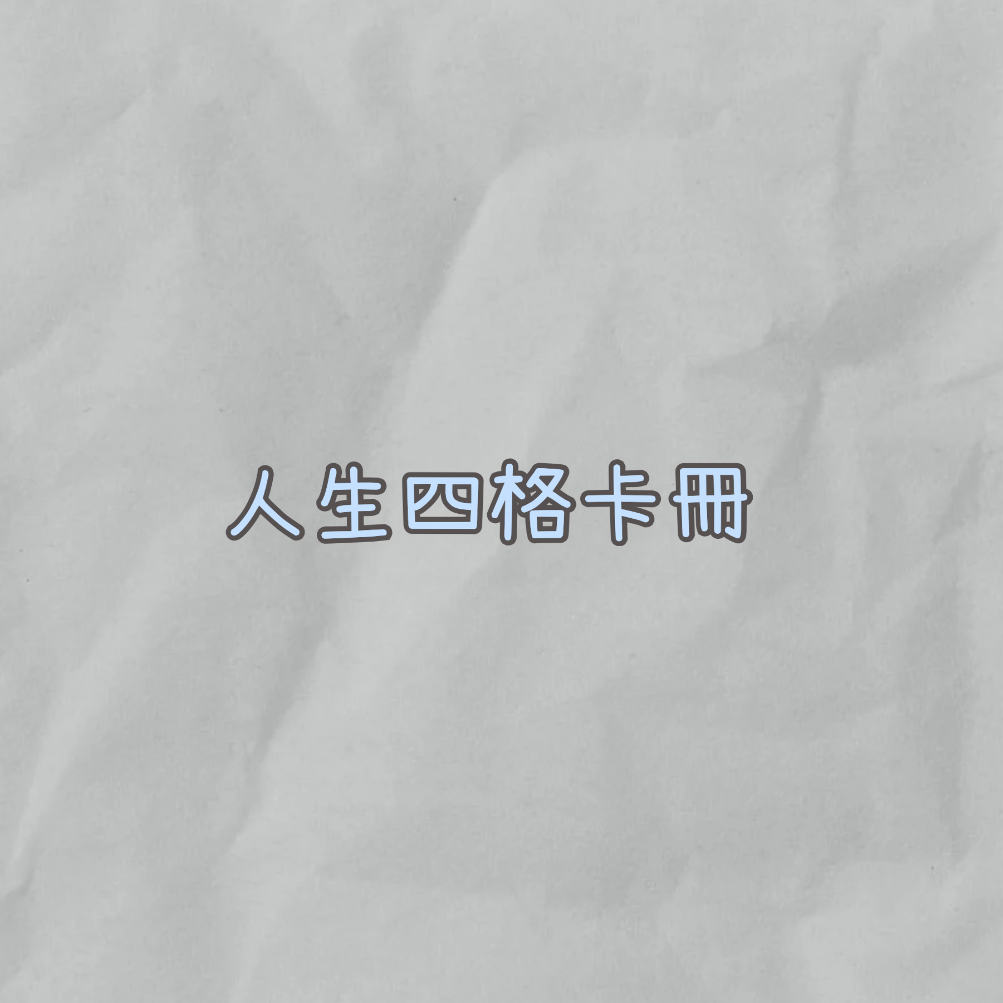 人生四格卡冊『含內頁』