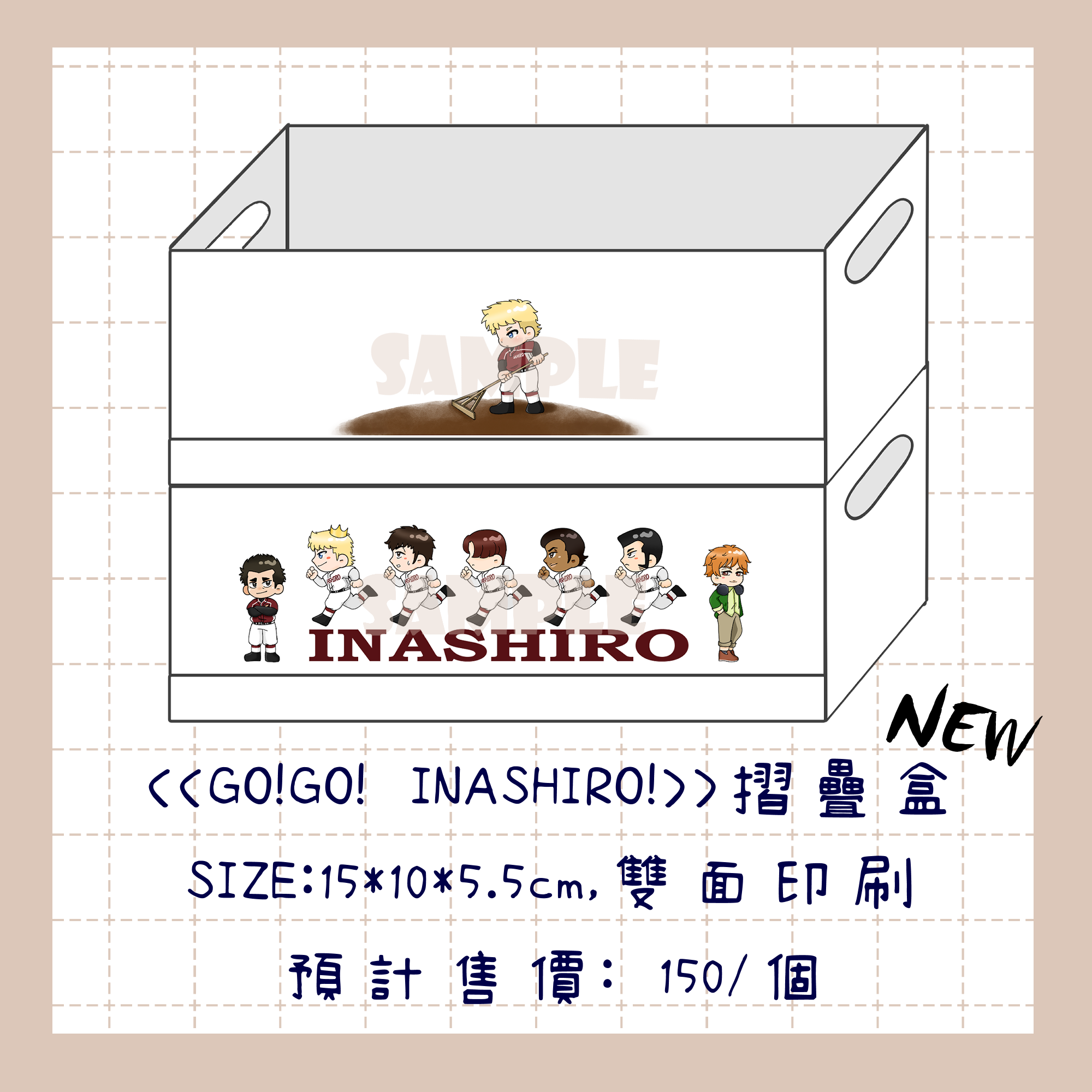 《GO!GO!INASHIRO》摺疊盒展示品