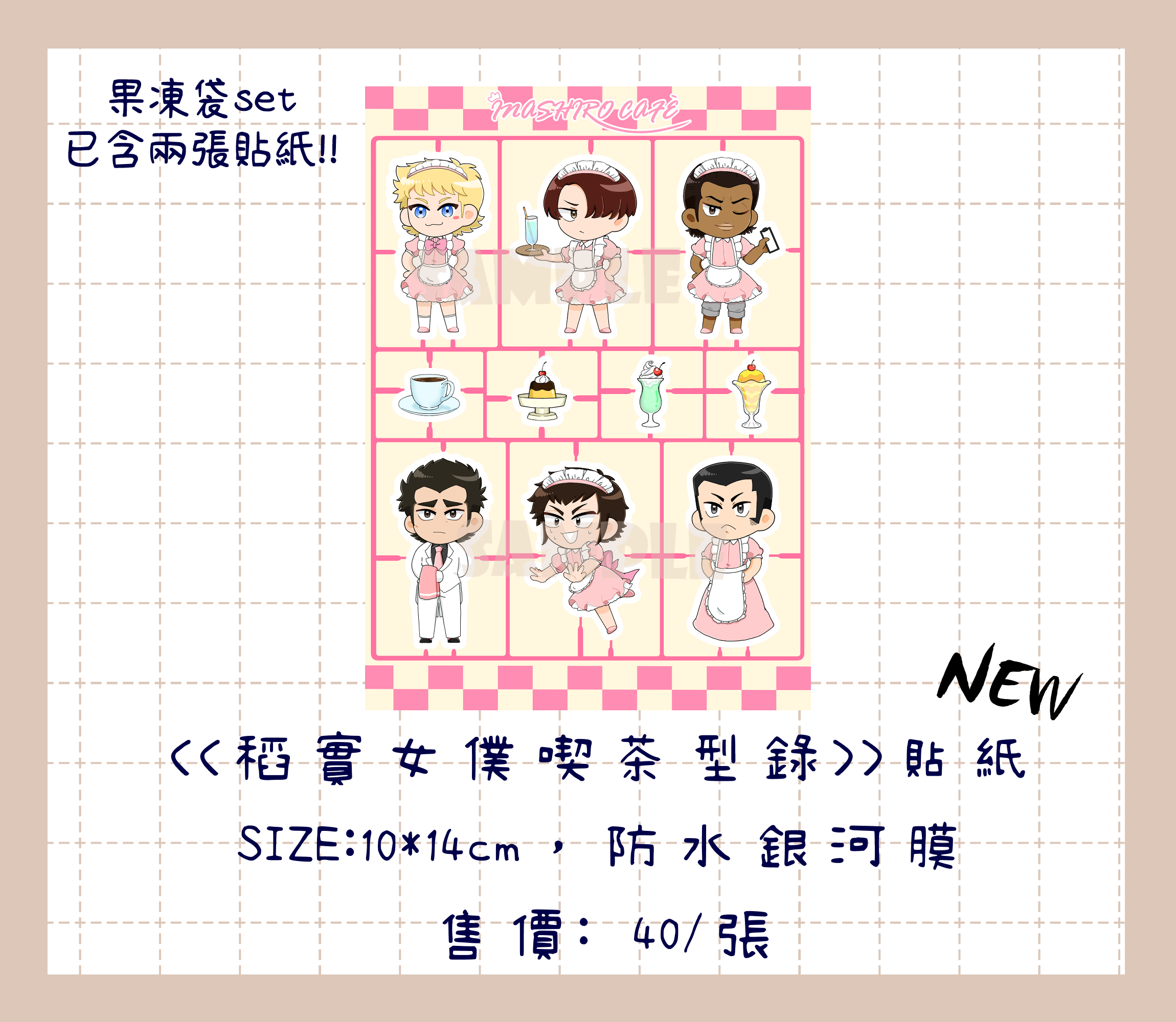 《稻實女僕喫茶型錄》貼紙