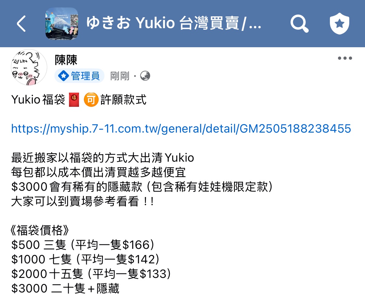 Yukio福袋（可備註許願