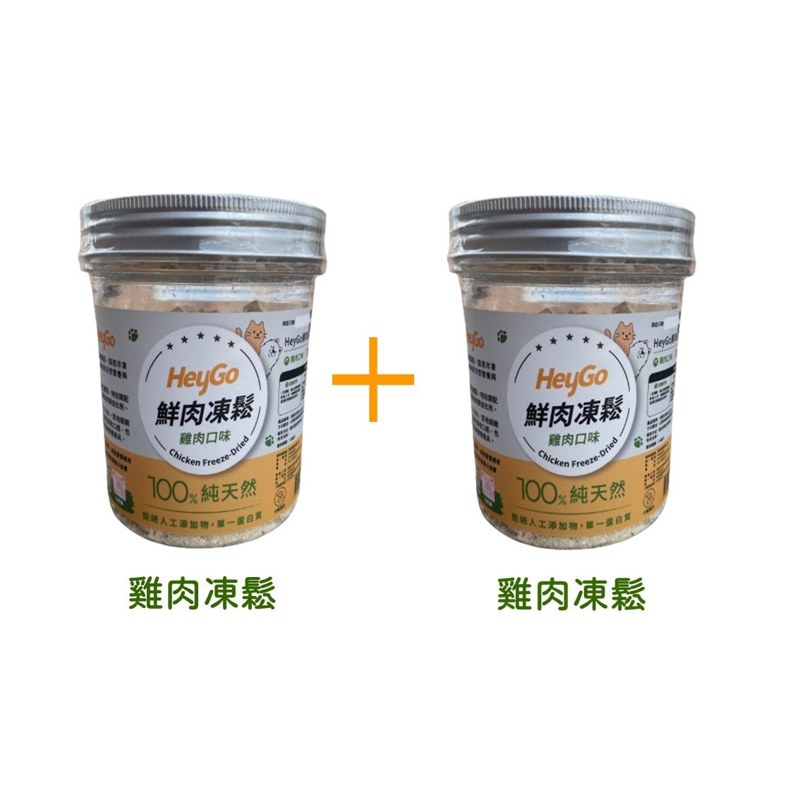 HeyGo 凍鬆優惠組