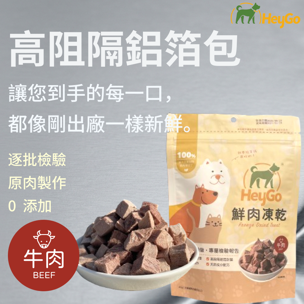 HeyGo 天然鮮肉凍乾 - 45g （牛肉）