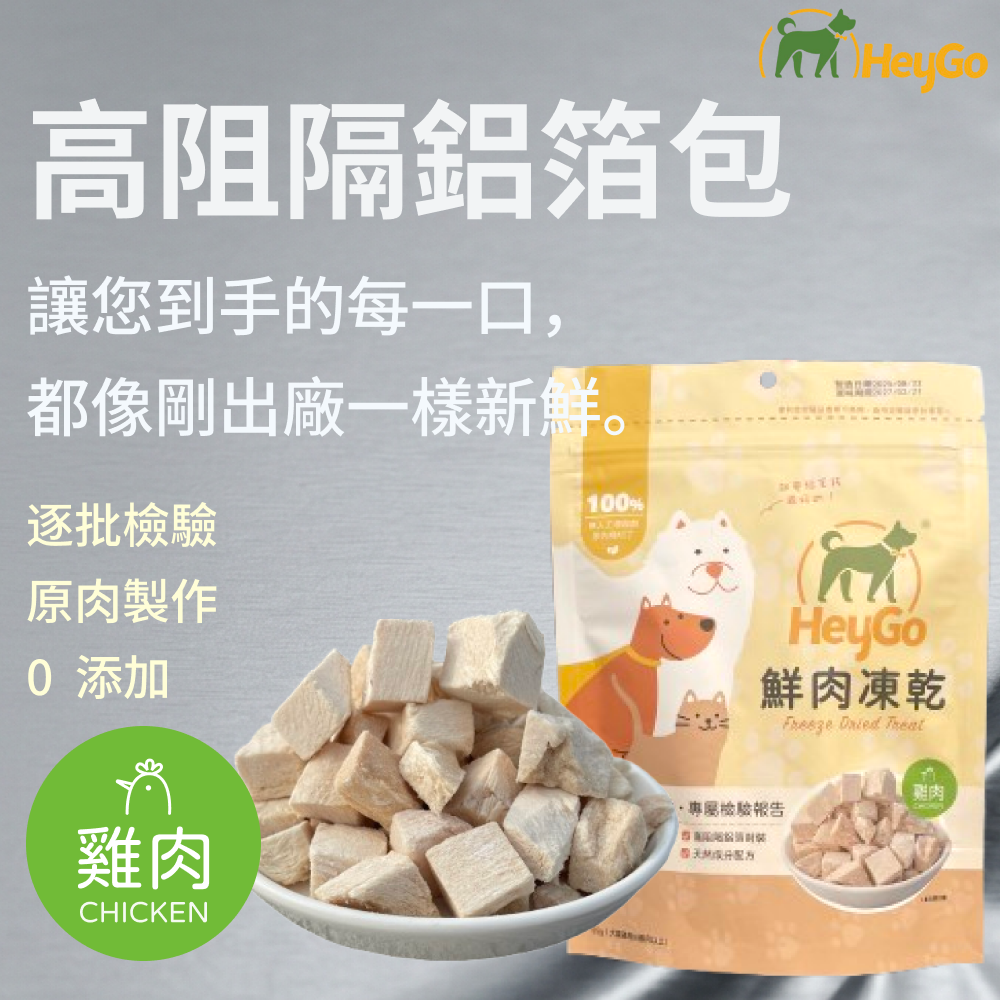 HeyGo 天然鮮肉凍乾 - 55g （雞肉）