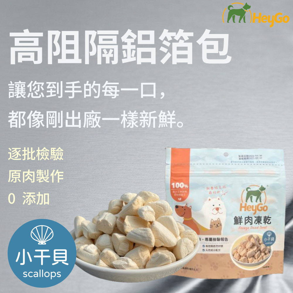 HeyGo 天然鮮肉凍乾 - 15g （小干貝）