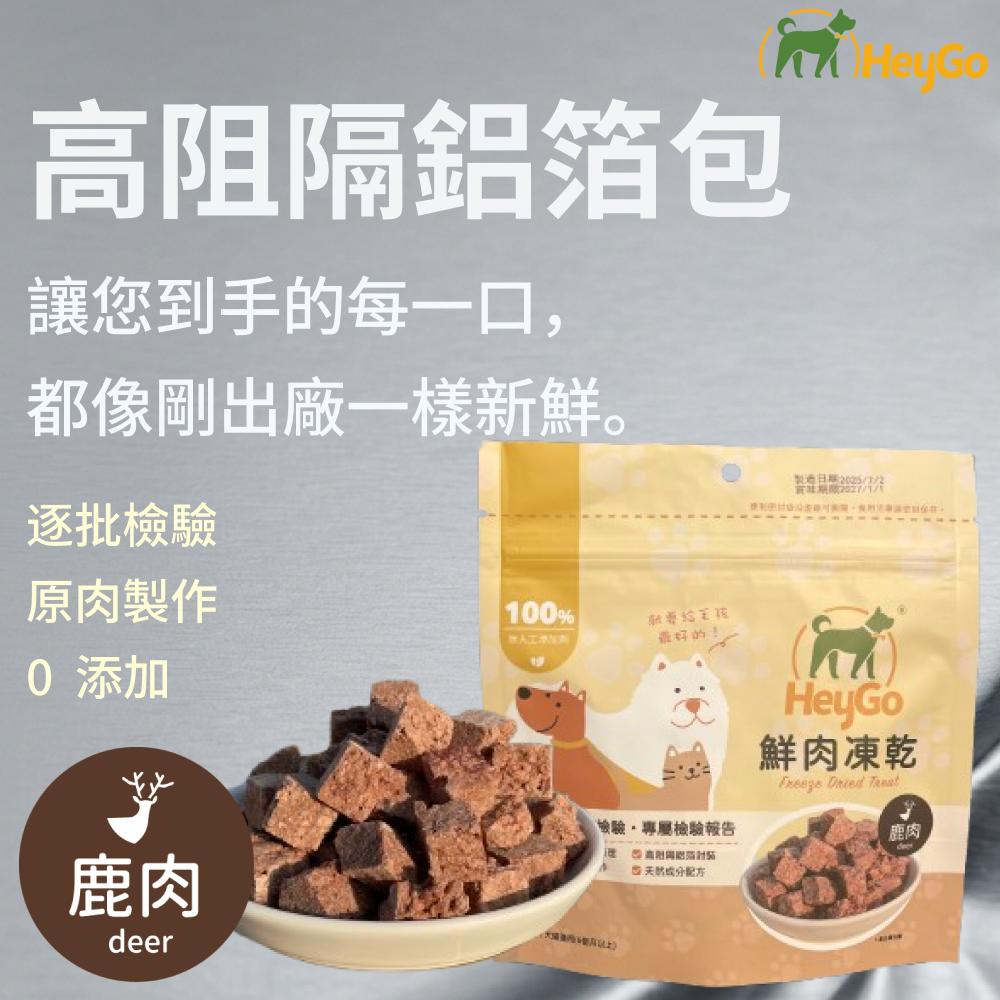 HeyGo 天然鮮肉凍乾-15g（鹿肉）