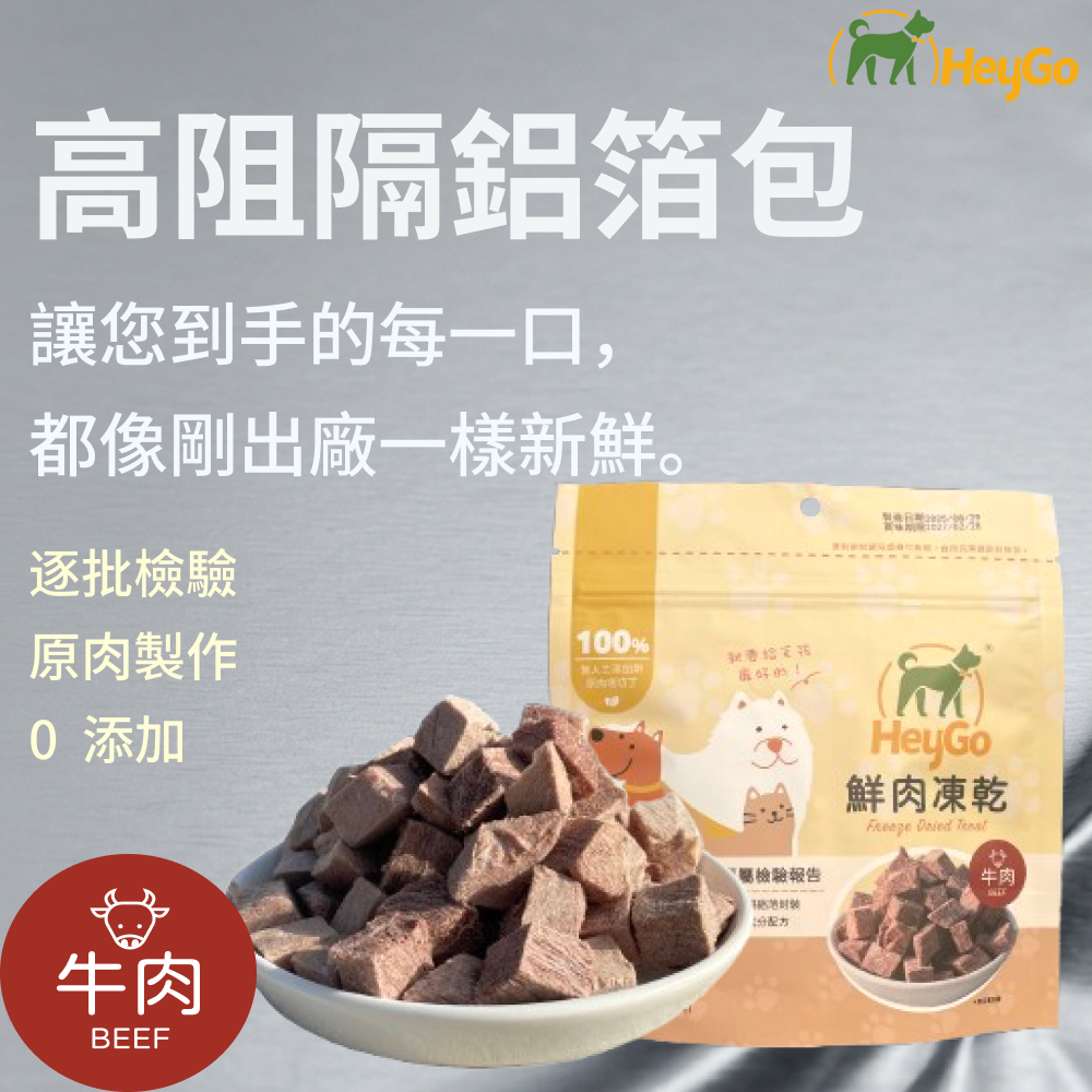 HeyGo 天然鮮肉凍乾 - 20g （牛肉）