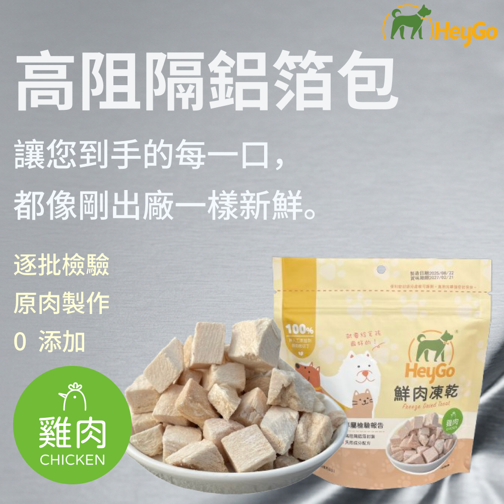 HeyGo 天然鮮肉凍乾 - 24g （雞肉）