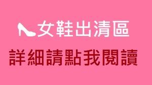 女鞋區 新舊皆有（請點我詳閱說明）