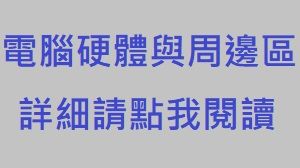電腦周邊與硬體出清區（請點我詳閱說明）