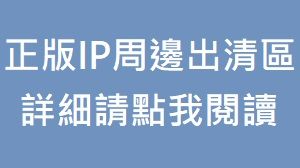 正版IP周邊出清區（請點我詳閱說明）