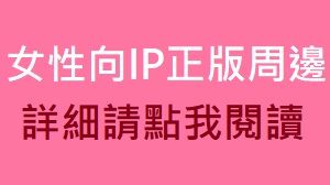 女性向IP正版周邊出清（請點我詳閱說明）