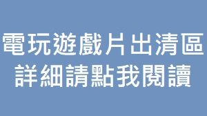 電玩遊戲片出清區（請點我詳閱說明）