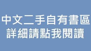 中文二手自有書籍區（請點我詳閱說明）