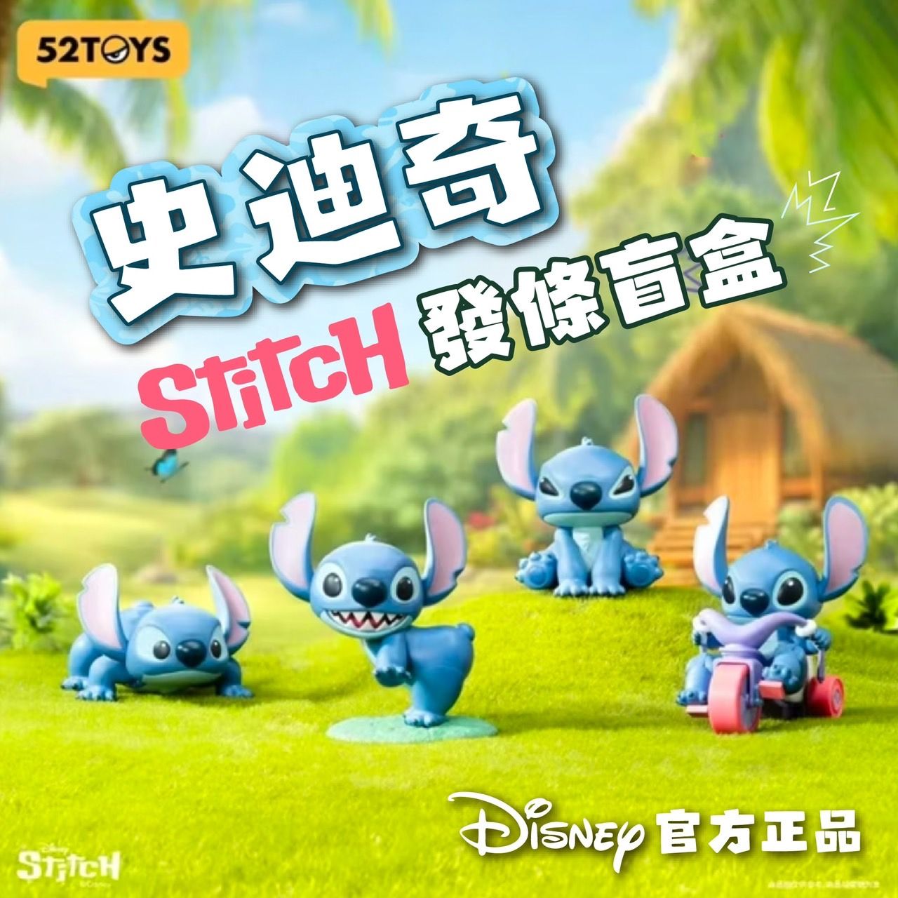 🔥限時優惠🌺史迪奇可動！發條盲盒🌺全台最優惠《現貨》