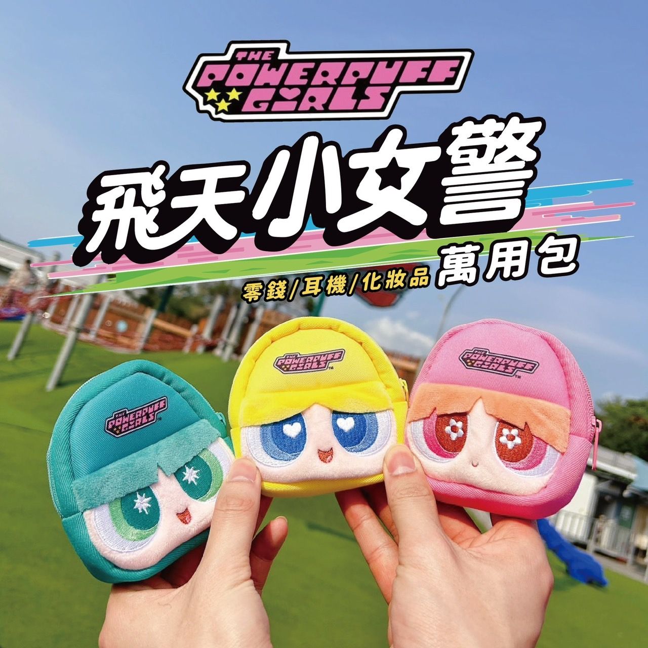 🌈飛天小女警🌈萬用 零錢包 耳機包 化妝包《現貨》