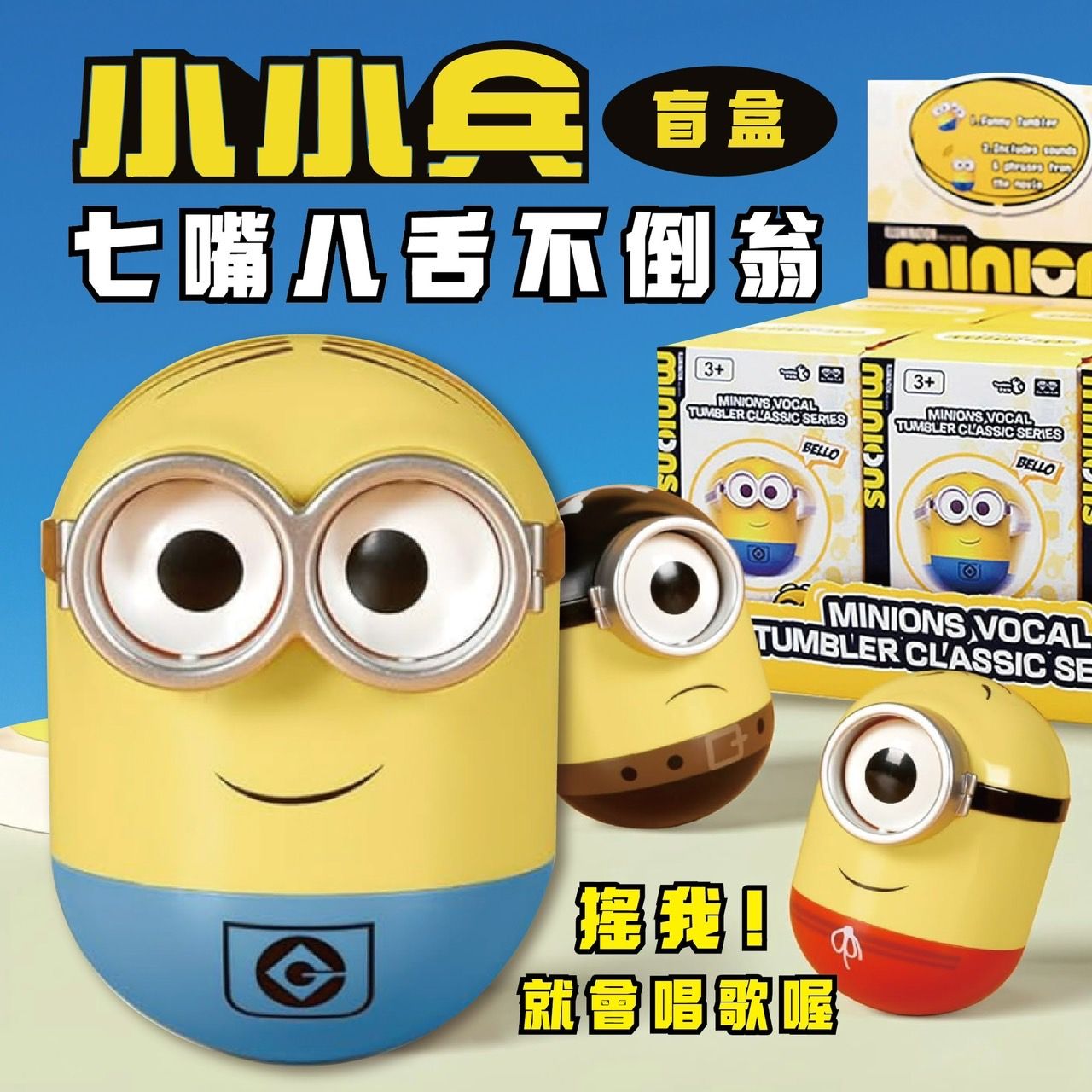 🎶會講話🎶小小兵不倒翁盲盒《現貨》