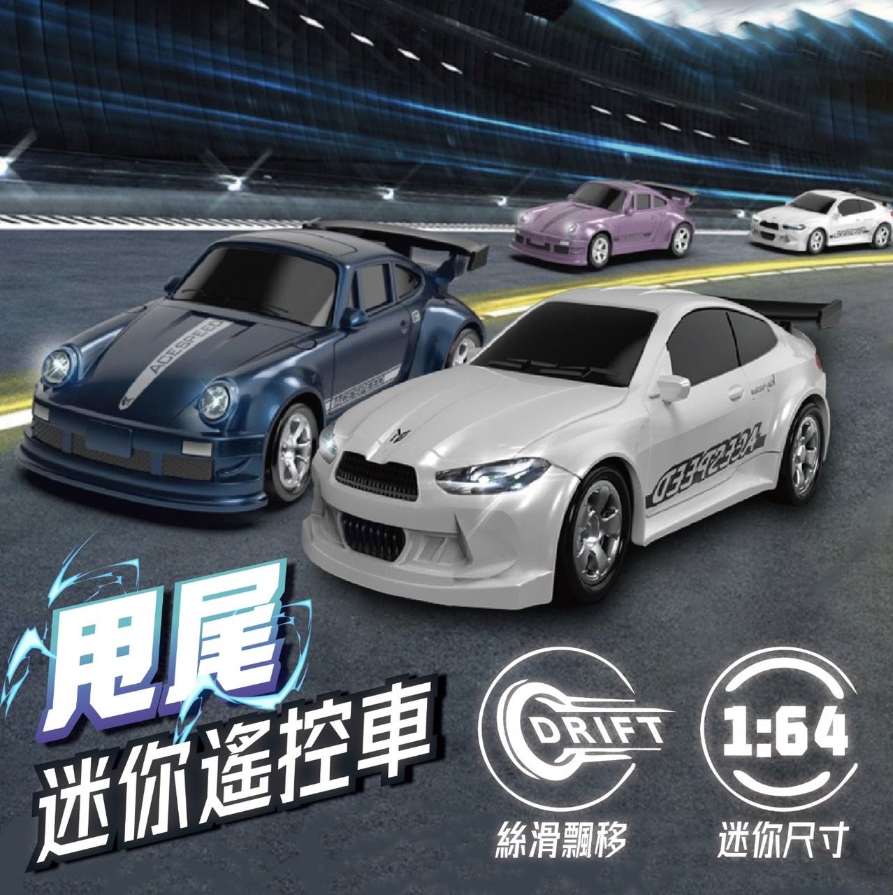 🏁甩尾遙控車🏁 絲滑甩尾 男生最愛