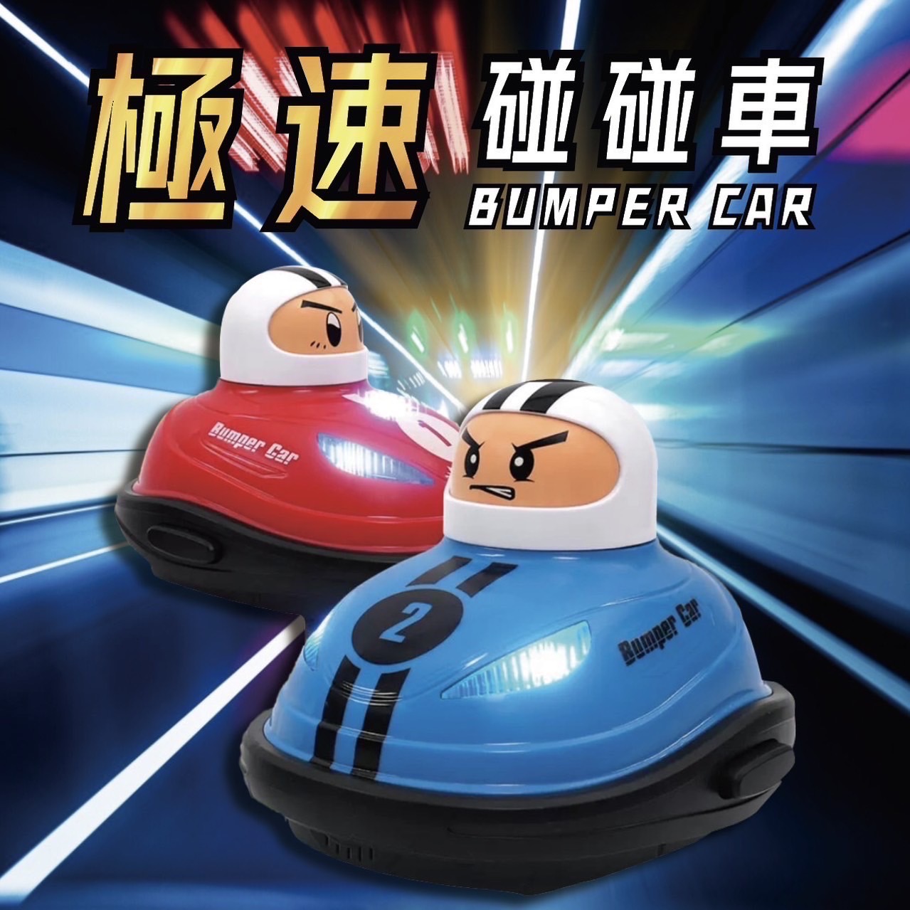 ⚡️雙人對戰碰碰車⚡️朋友 親子 情侶決鬥⚔️
