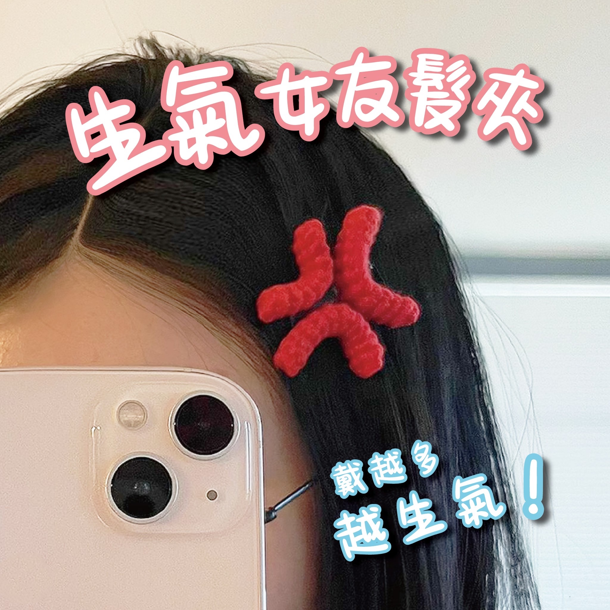 💢森氣氣女友髮夾💢男友不用再猜《現貨》