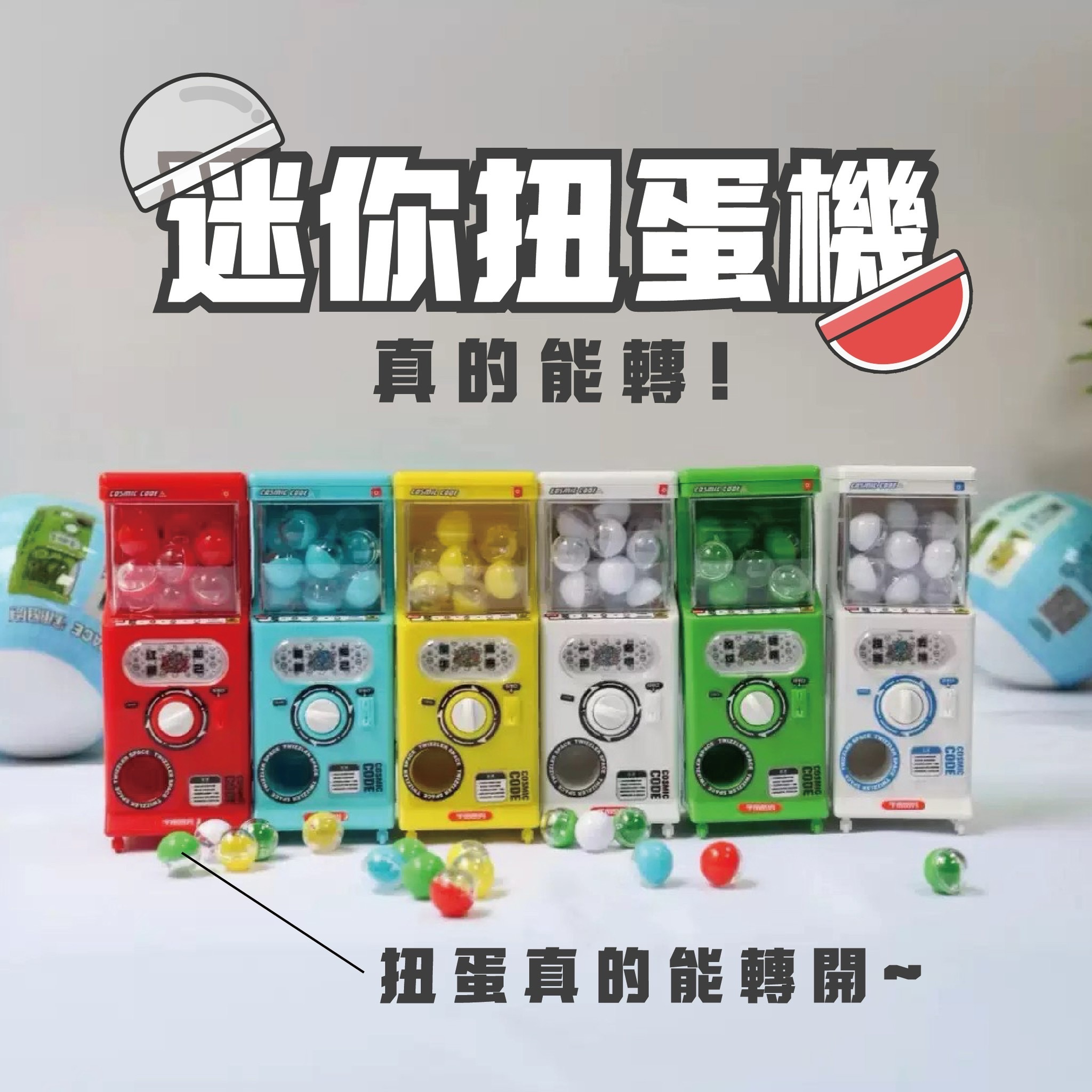 真的可以轉的🪩迷你扭蛋機🪩《現貨》