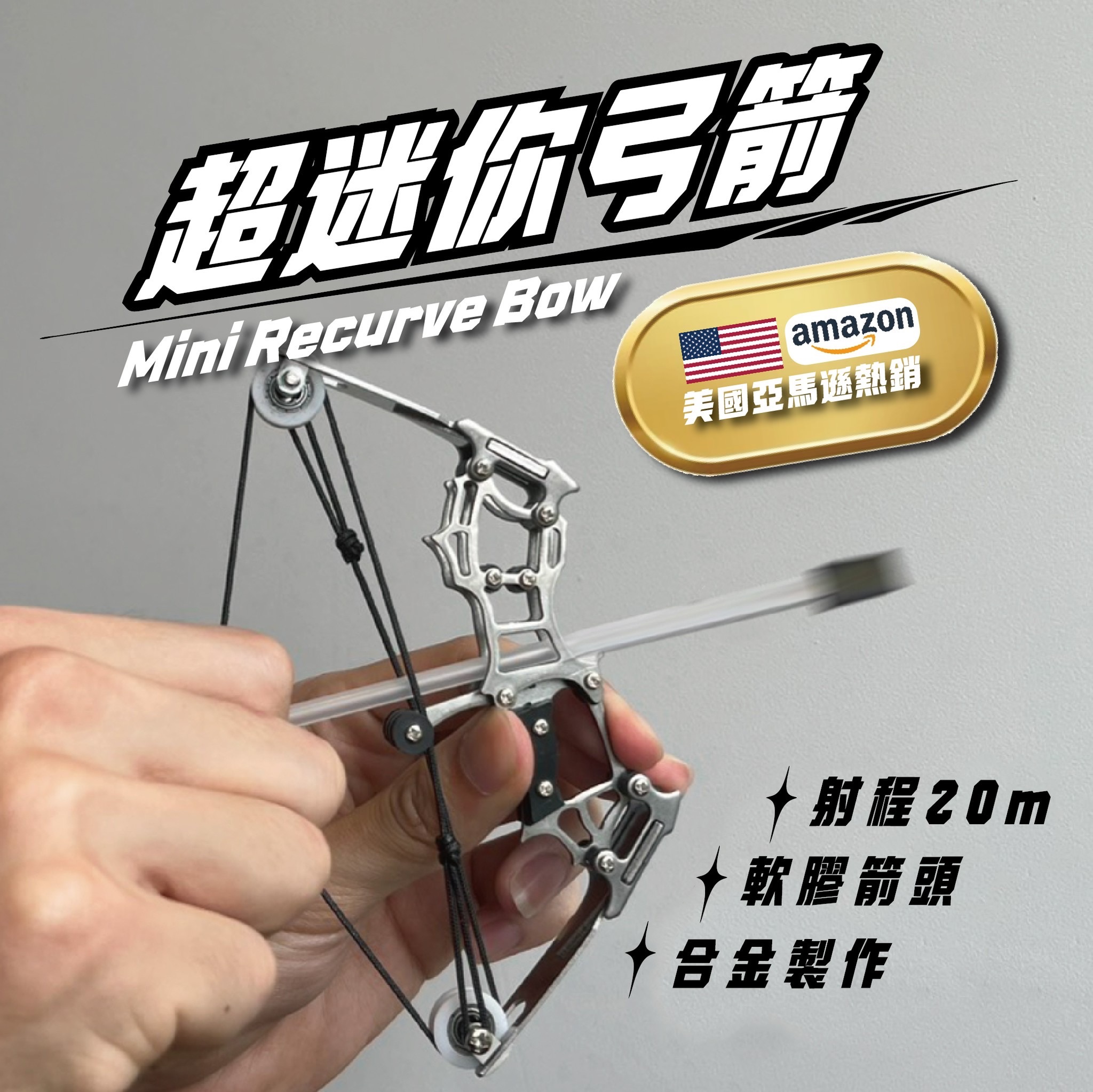 迷你合金反曲弓（美國亞馬遜熱賣款）