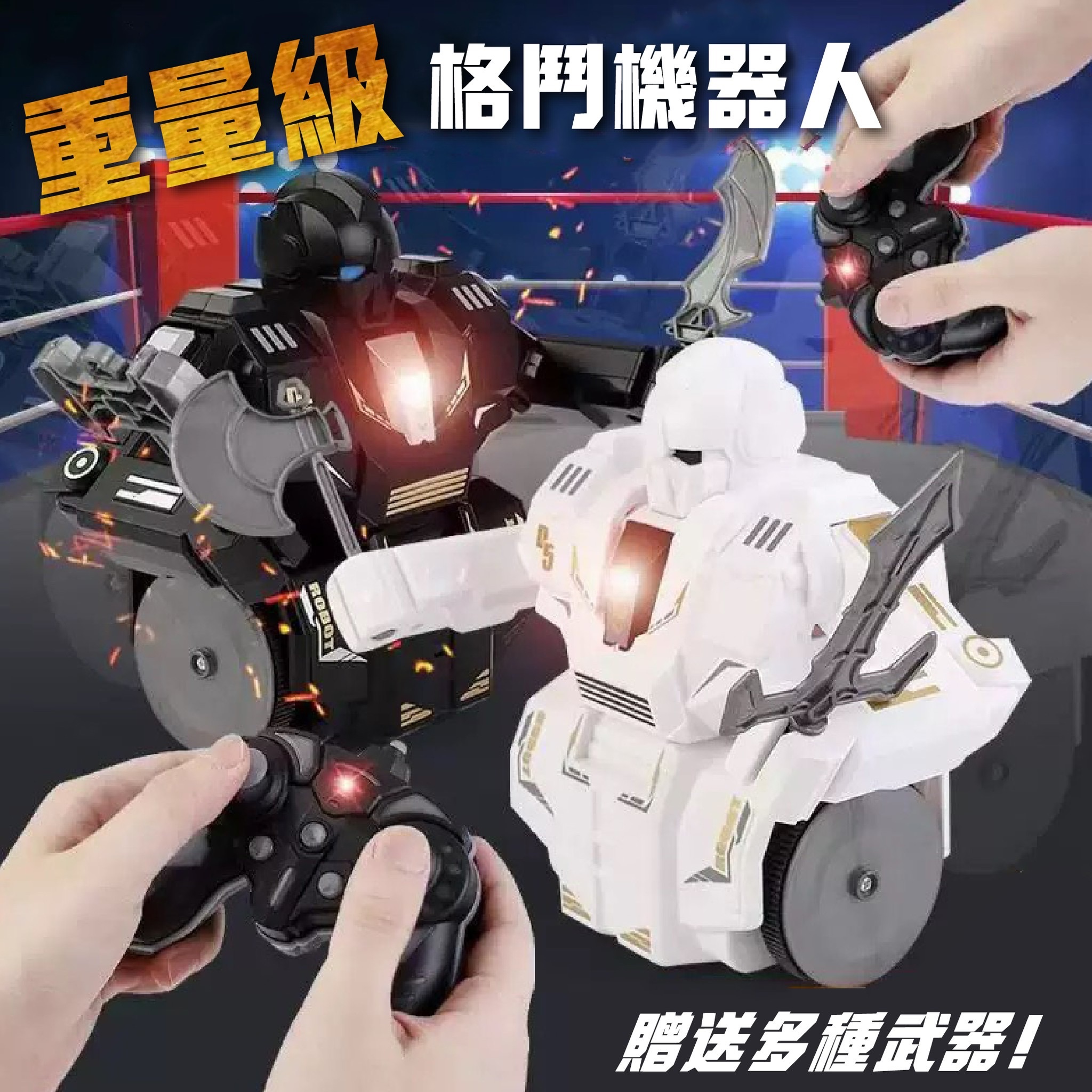 ⚔️遙控格鬥機器人⚔️隔空攻擊不髒手《現貨》