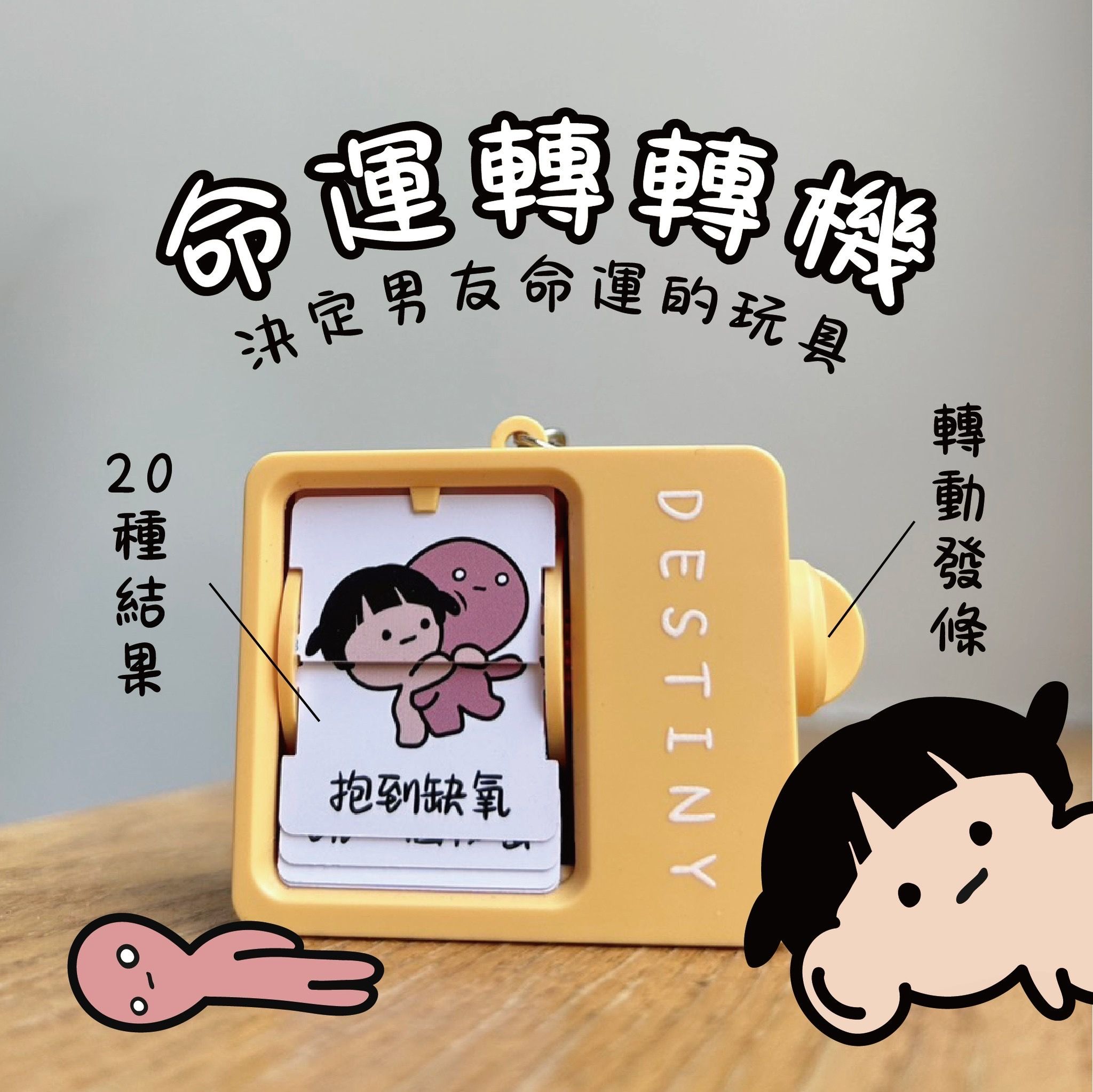 《現貨》命運轉轉機 哄女友神器 mumu小舖獨家設計