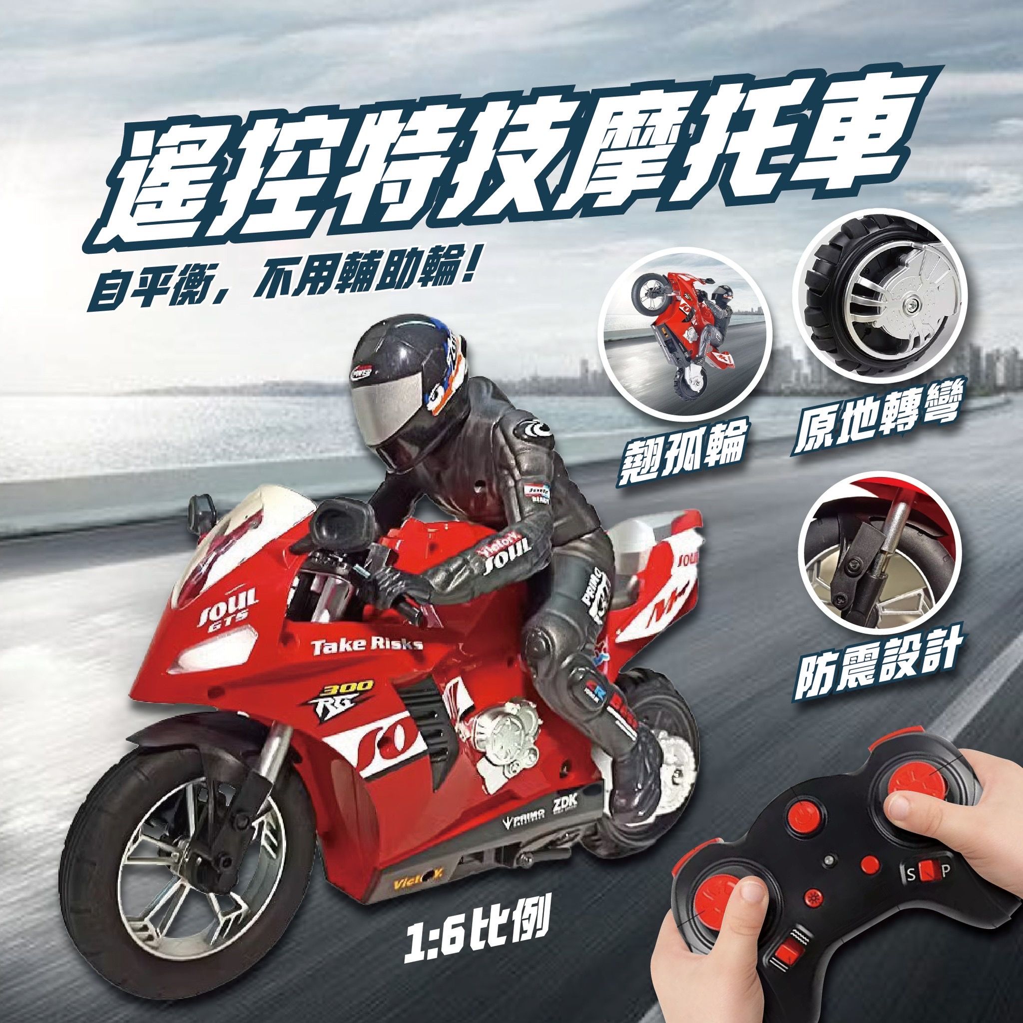 《現貨》🎁男生禮物🎁 遙控摩托車 不用輔助輪 可以翹孤輪