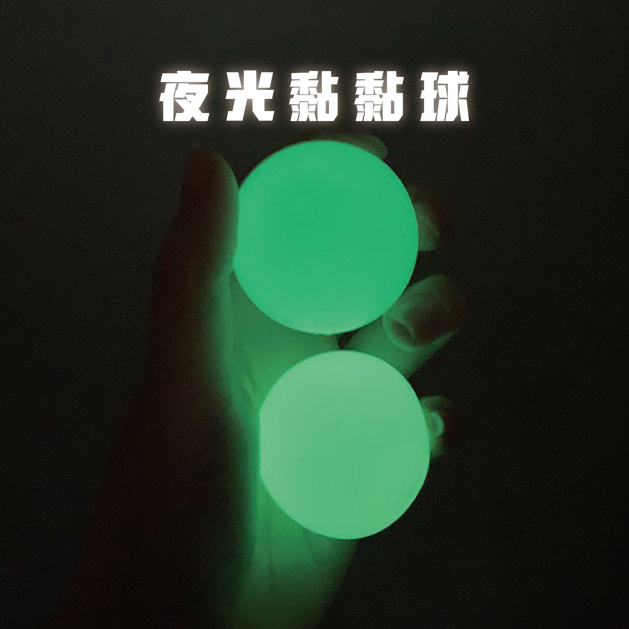 《現貨》夜光黏黏球 水洗可恢復黏性