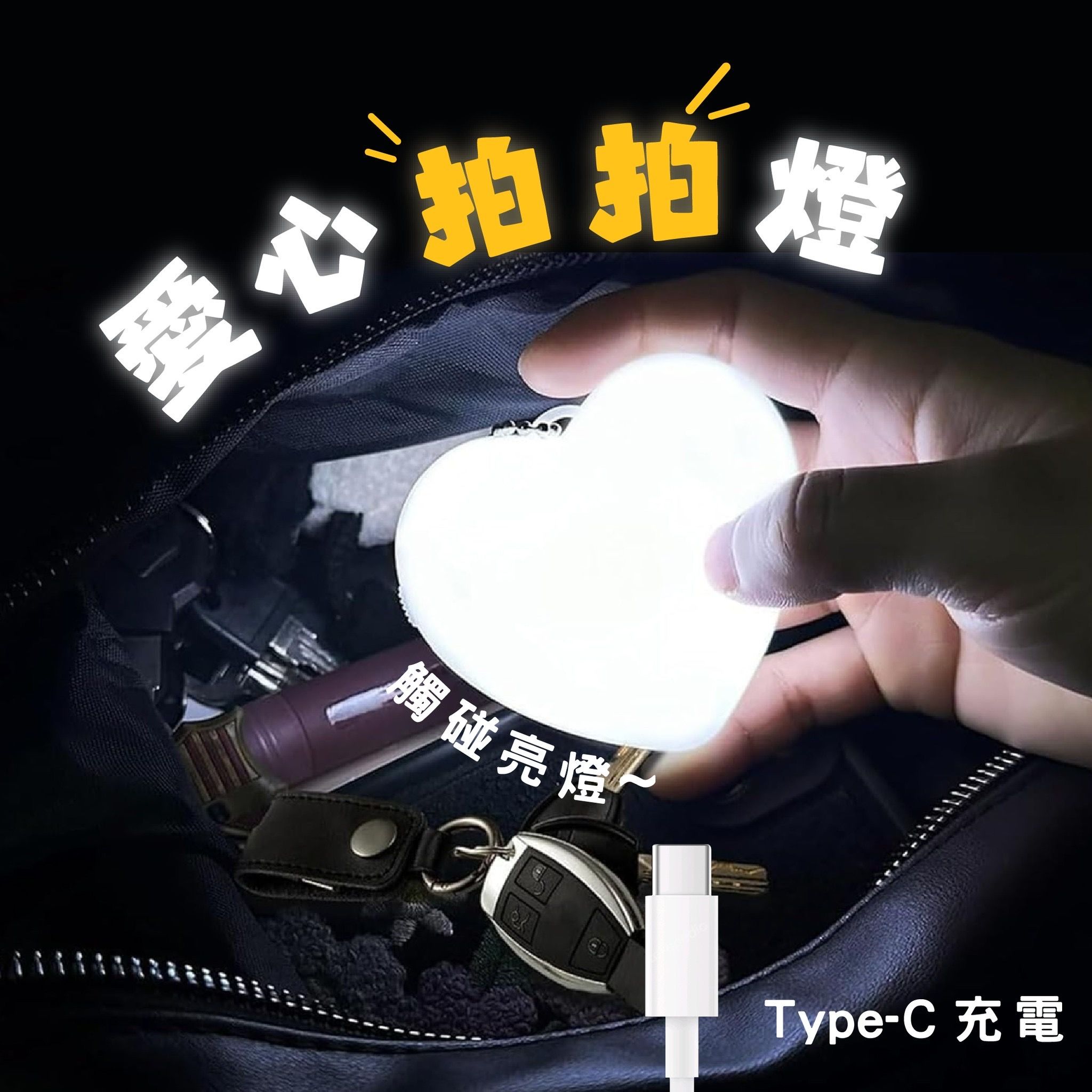 《現貨》愛心拍拍燈 大包包找東西神器