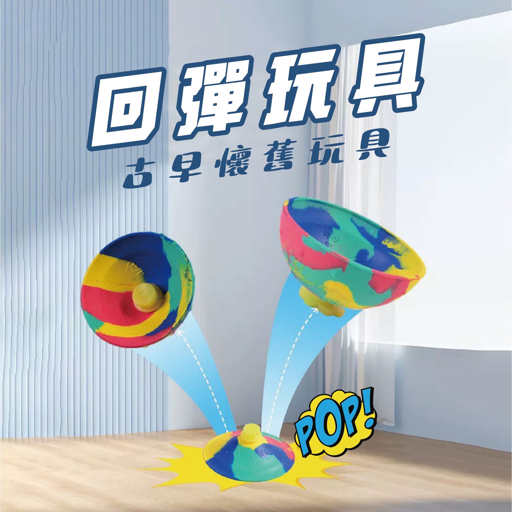 《現貨》回彈玩具 古早懷舊玩具
