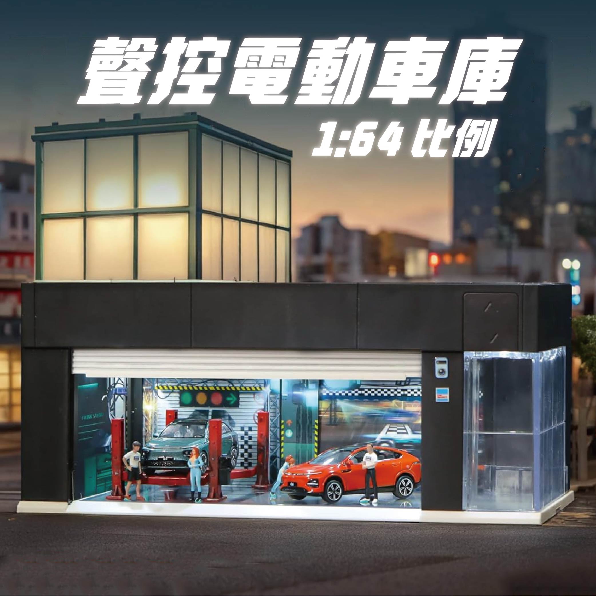 《預購》聲控電動車庫 男友的小車車有地方放了