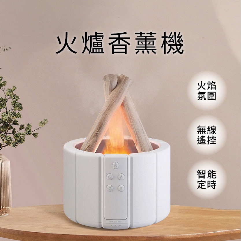 《現貨》火爐香薰機 溫暖火焰氛圍