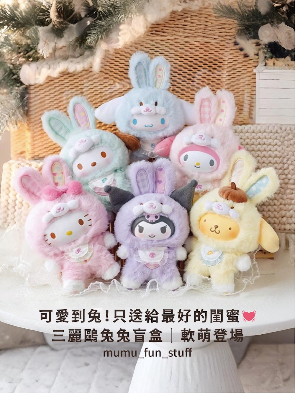 《現貨》正版三麗鷗 精靈兔兔盲盒（高約15cm）